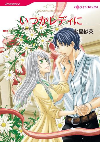 いつかレディに【7分冊】 7 冊セット 最新刊まで