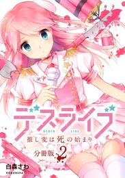 デスライブ　推し変は死の始まり　分冊版（２）