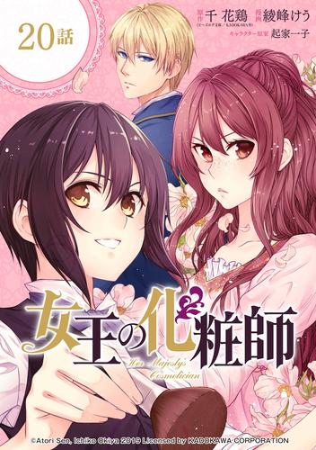 女王の化粧師【分冊版】 20