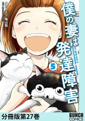 僕の妻は発達障害　分冊版第27巻