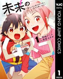 未来のムスコ～恋人いない歴10年の私に息子が降ってきた！ 1