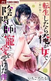 転生したら俺が女で陰陽師の寵愛を受けた件【マイクロ】 11 冊セット 最新刊まで