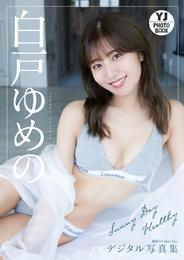 【デジタル限定 YJ PHOTO BOOK】白戸ゆめの写真集「Sunny Day Healthy」