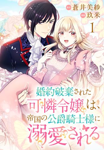 婚約破棄された可憐令嬢は、帝国の公爵騎士様に溺愛される(話売り)　#1