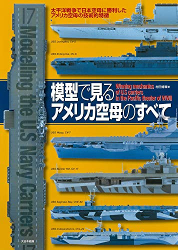 模型で見るアメリカ空母のすべて 太平洋戦争で日本空母に勝利したアメリカ空母の技術的特徴