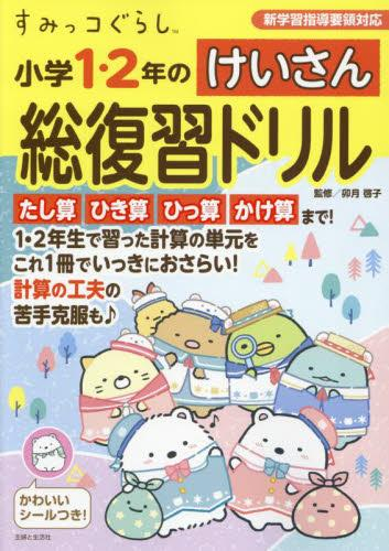 すみっコぐらし 小学1・2年のけいさん総復習ドリル