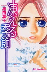 凍える季節　(1巻 全巻)