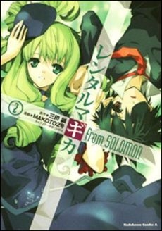 レンタルマギカfromSOLOMON (1-2巻 全巻)