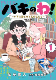 バキのわ! 〜バキを語る女子高校生たち〜 (1巻 最新刊)