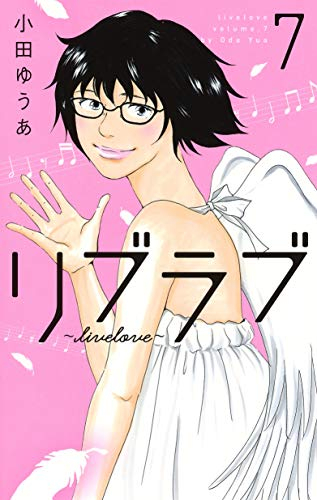 リブラブ livelove (1-7巻 全巻)