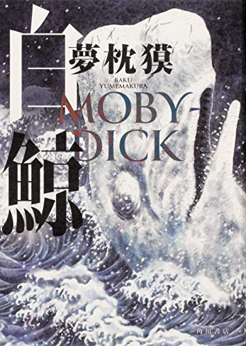 白鯨 MOBY-DICK