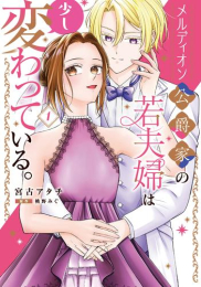 メルディオン公爵家の若夫婦は少し変わっている。 (1巻 最新刊)