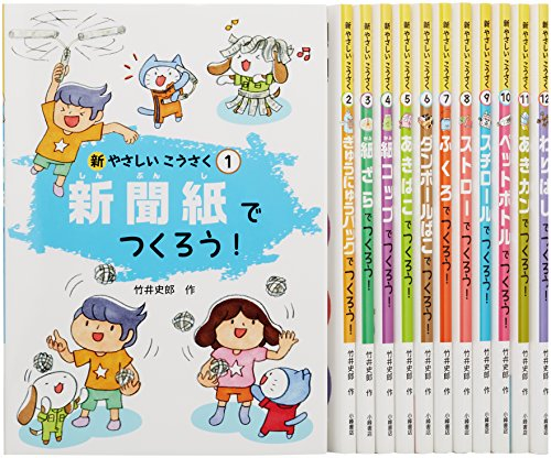 新 やさしいこうさく 全12巻セット | 漫画全巻ドットコム