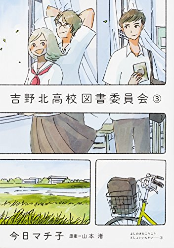 吉野北高校図書委員会 1 3巻 全巻 漫画全巻ドットコム