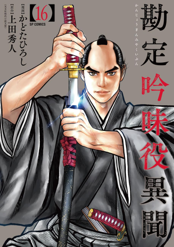 勘定吟味役異聞 (1-15巻 最新刊) | 漫画全巻ドットコム