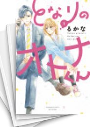 [中古]となりのオトナくん (1-5巻)
