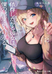 [ライトノベル]依存したがる彼女は僕の部屋に入り浸る (全2冊)