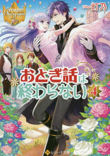 ライトノベル おとぎ話は終わらない 全4冊 漫画全巻ドットコム