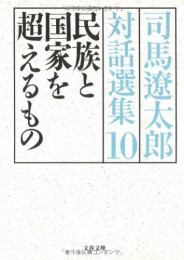 [文庫]司馬遼太郎対話選集 (全10冊)