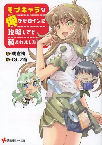 [ライトノベル]モブキャラな俺がヒロインに攻略してと頼まれました (全2冊)