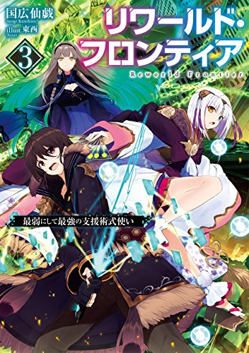 [ライトノベル]リワールド・フロンティア (全3冊)