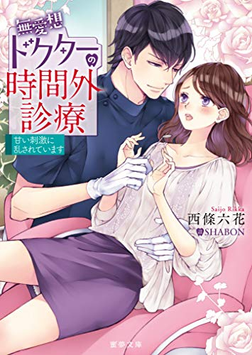 [ライトノベル]無愛想ドクターの時間外診療 甘い刺激に乱されています (全1冊)