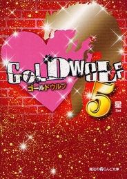 [ライトノベル]GOLD WOLF (全5冊)