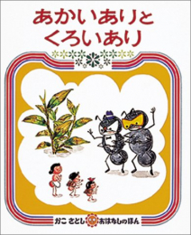 あかいありシリーズ(全2冊)