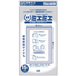 透明ブックカバー [ミエミエ] B5教科書・同人誌サイズブックカバー(15枚入)