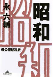 昭和～僕の芸能私史～