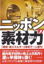 ニッポンの素材力　「環境・新エネルギー」革命で一人勝ち！