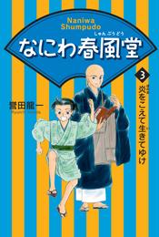 なにわ春風堂〈3〉炎をこえて生きてゆけ