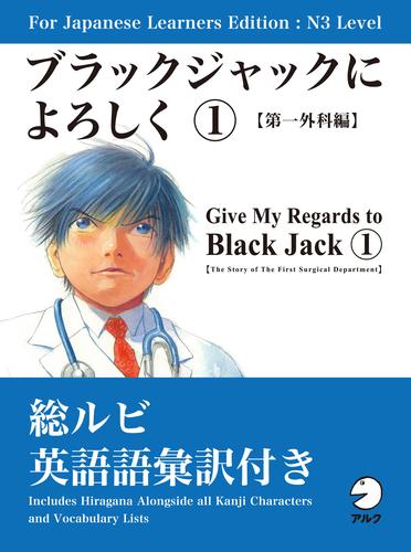 For Japanese Learners Editon:N3 Level ブラックジャックによろしく１