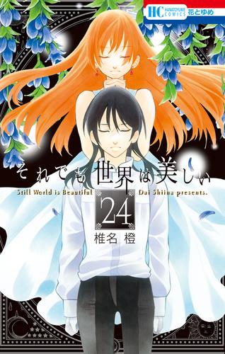 電子版 それでも世界は美しい 24巻 椎名橙 漫画全巻ドットコム