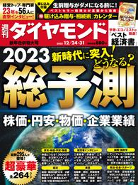 総予測2023(週刊ダイヤモンド 2022年12/24･31合併号)