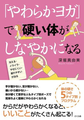 「やわらかヨガ」で硬い体がしなやかになる