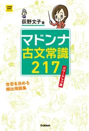 マドンナ古文常識２１７　パワーアップ版