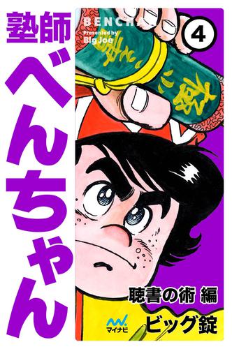 塾師べんちゃん 4 冊セット 全巻