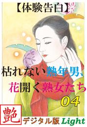 【体験告白】枯れない熟年男、花開く熟女たち04　『艶』デジタル版Light