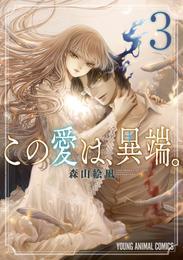 この愛は、異端。【電子限定おまけ付き】　3巻