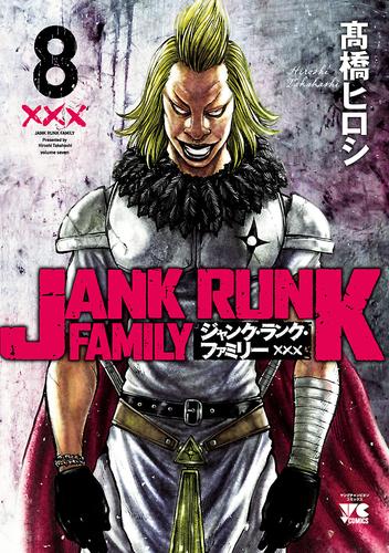 電子版 ジャンク ランク ファミリー 8 冊セット 最新刊まで 高橋ヒロシ 漫画全巻ドットコム