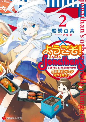 ようこそ！　ジョナサン異世界ダンジョン地下１階店へ 2 冊セット 最新刊まで