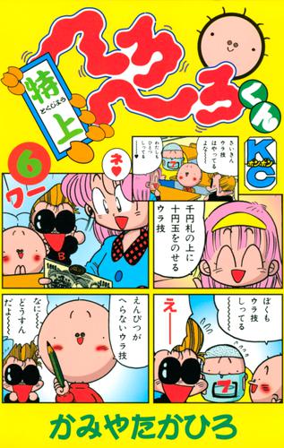 特上　へろへろくん（６）