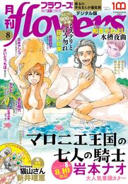 月刊flowers 2023年8月号(2023年6月28日発売)【電子版特典付き】