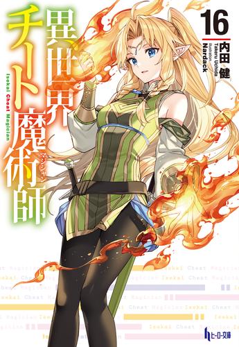 異世界チート魔術師 16 冊セット 最新刊まで | 漫画全巻ドットコム