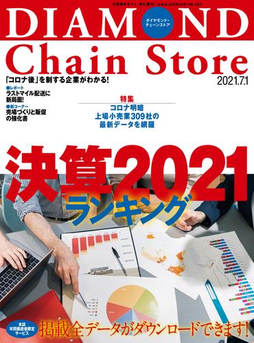 ダイヤモンド・チェーンストア 2021年7月1日号