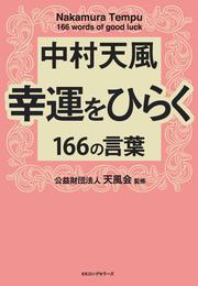 中村天風 幸運をひらく166の言葉（KKロングセラーズ）