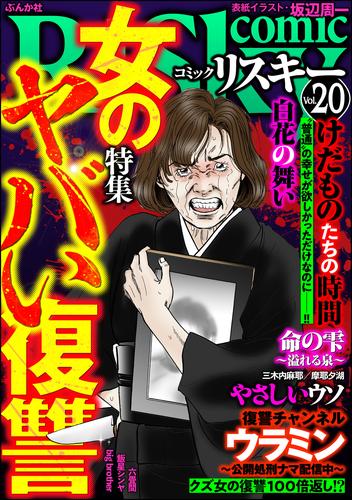comic RiSky(リスキー)女のヤバい復讐　Vol.20