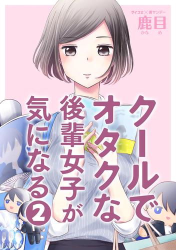 クールでオタクな後輩女子が気になる 2 冊セット 最新刊まで