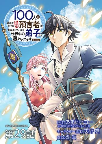 100人の英雄を育てた最強預言者は、冒険者になっても世界中の弟子から慕われてます＠comic【単話】（２９）